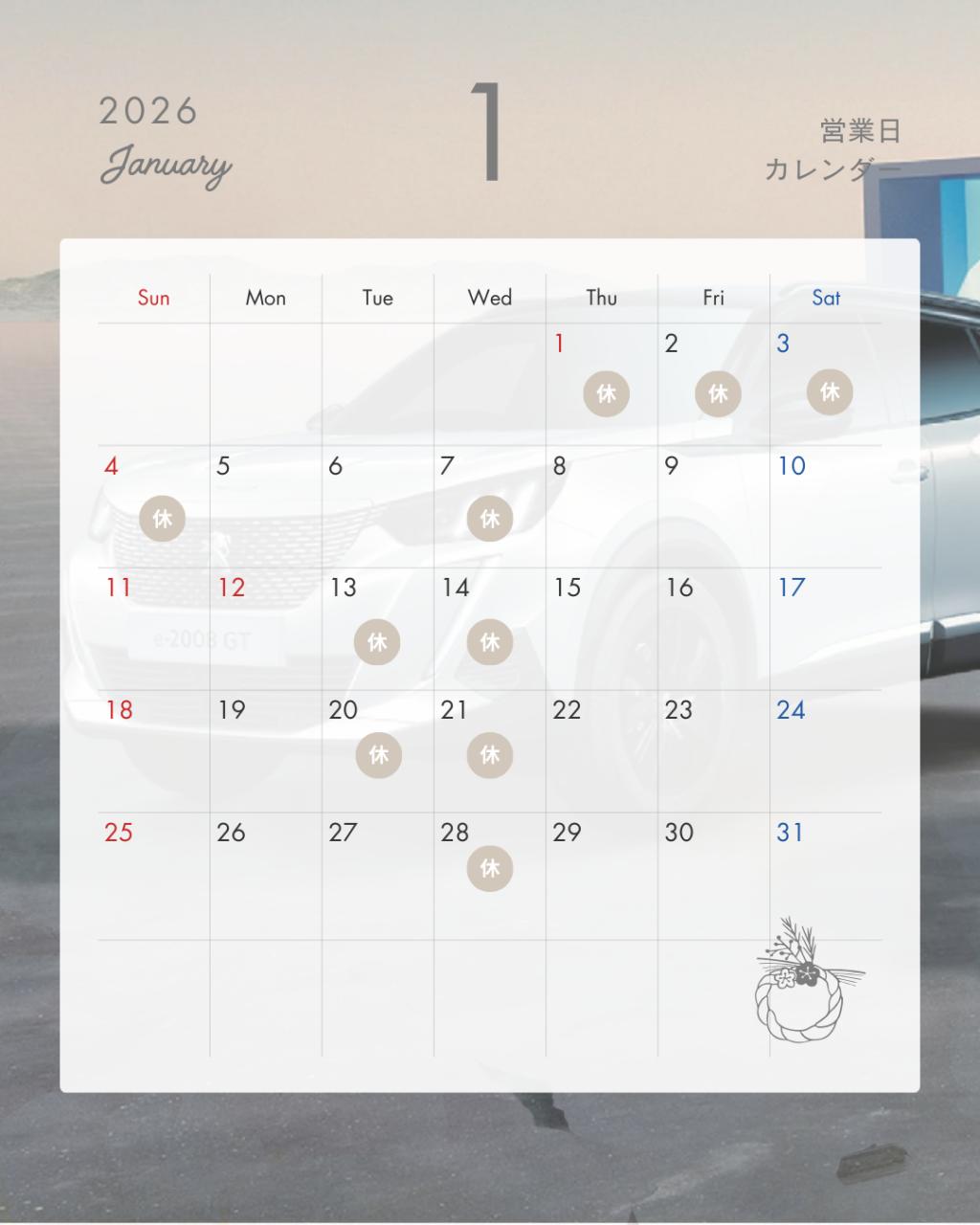 ２０２６年１月定休日のお知らせ