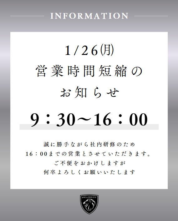 １/２６(月) 営業時間短縮のお知らせ