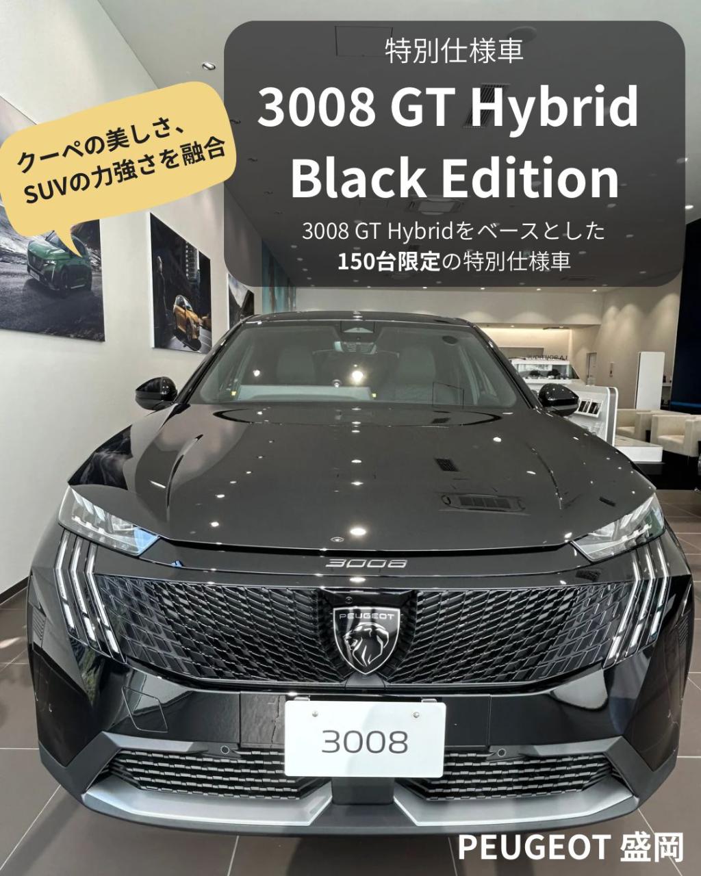 特別仕様車「3008 GT Hybrid Black Edition」のご紹介！🦁✨
