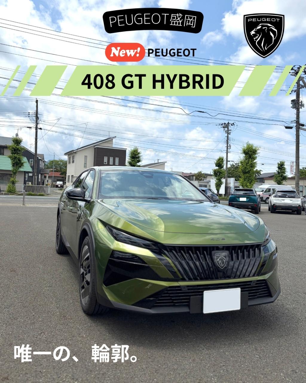【NEW 408 GT HYBRID登場🎉】
