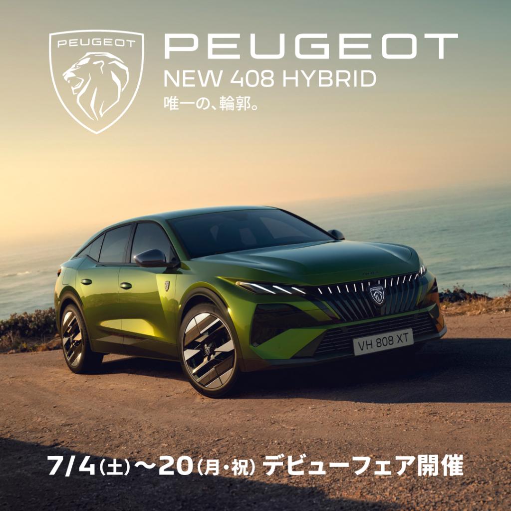 【NEW 408 デビューフェア開催🎉】