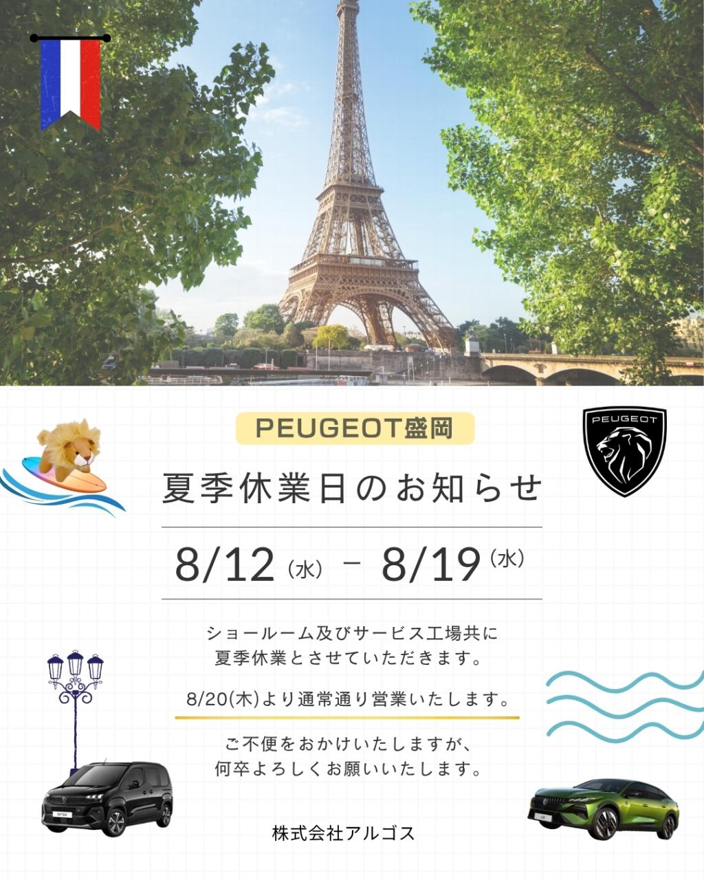 【夏季休業日のお知らせ】