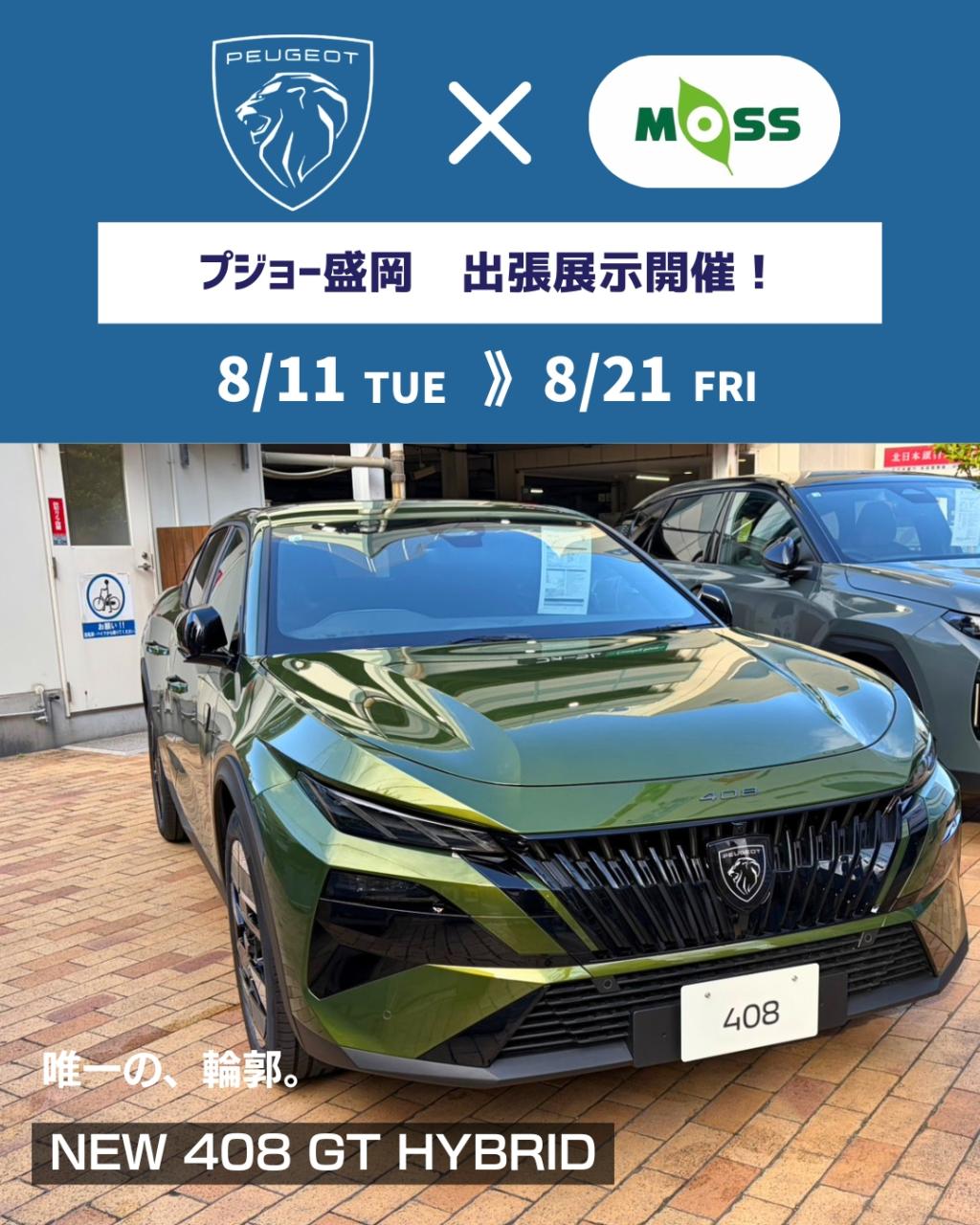 【MOSSビル 出張展示のお知らせ🚗📢】