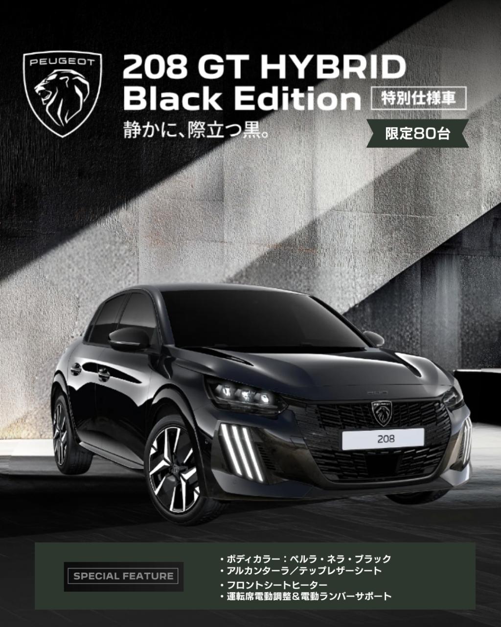 【208 GT HYBRID Black Edition 登場】