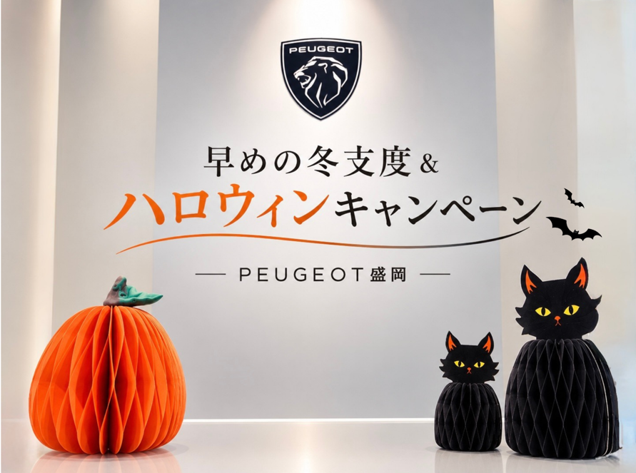 早めの冬支度＆ハロウィンキャンペーン