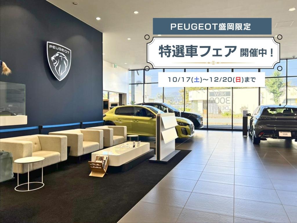 【プジョー盛岡　特選車フェア開催】