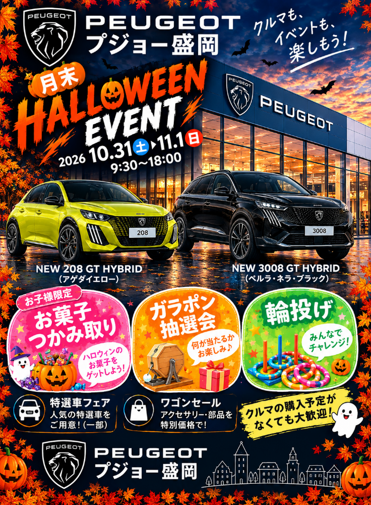 【🎃 PEUGEOT HALLOWEEN EVENT🖤】